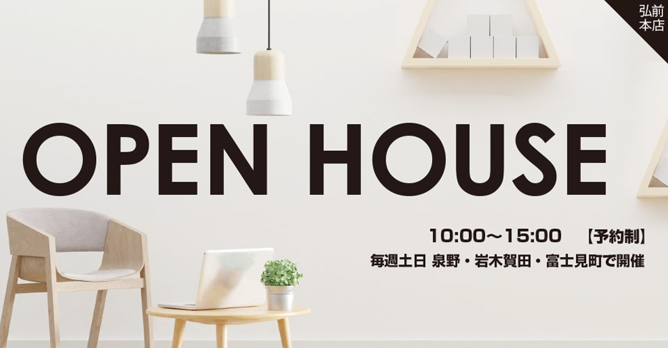 弘前オープンハウス