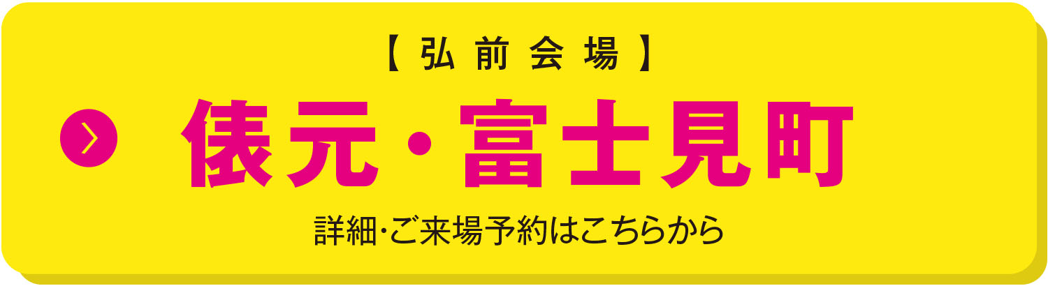 弘前会場