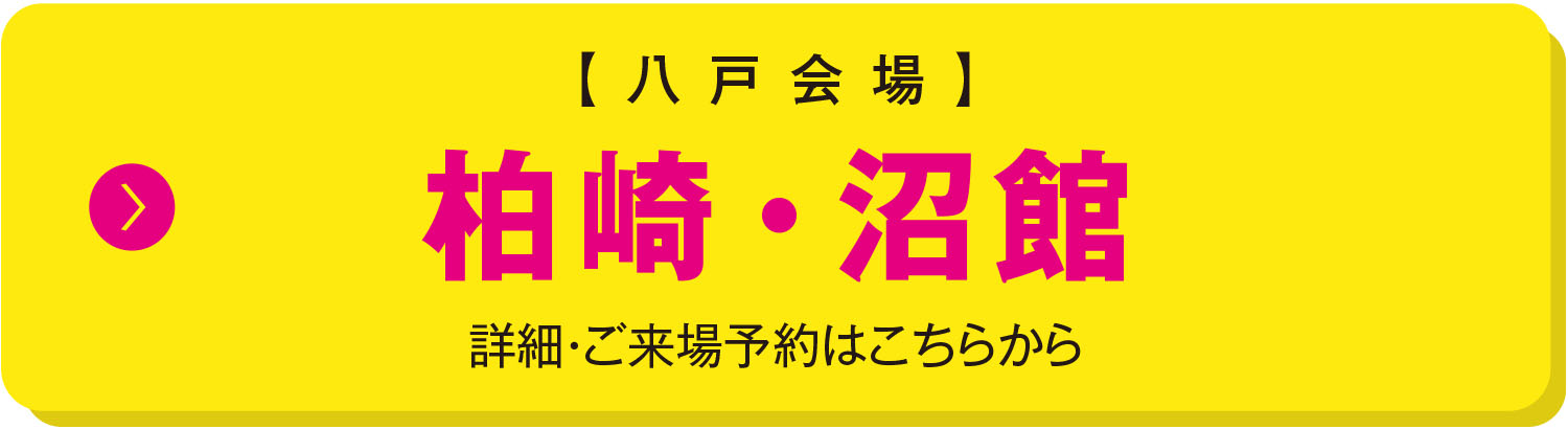 八戸会場