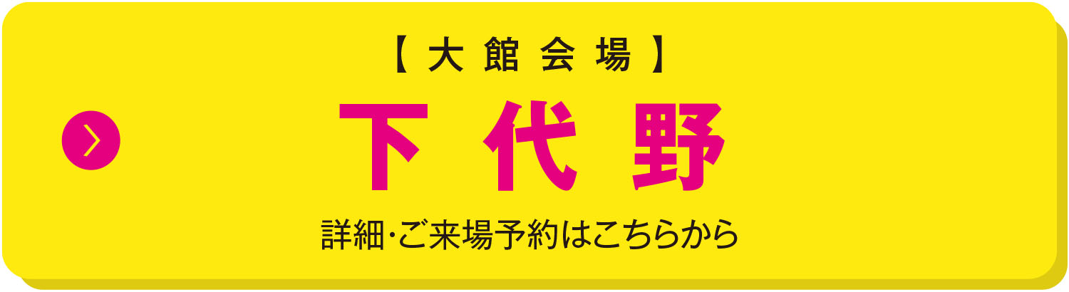 大館会場