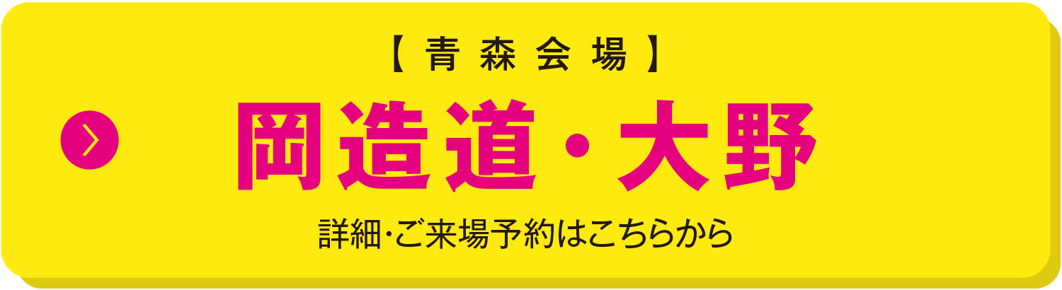 青森会場