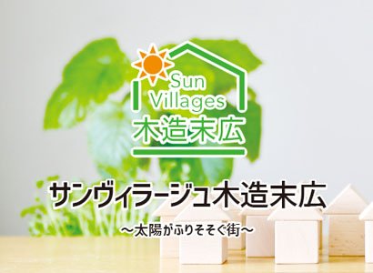 サンヴィラージュ木造末広