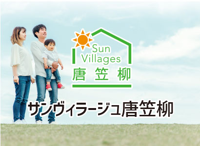 サンヴィラージュ唐笠柳