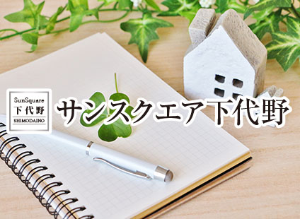 サンスクエア下代野