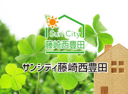 サンシティ藤崎西豊田