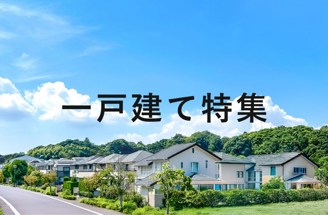 一戸建て特集