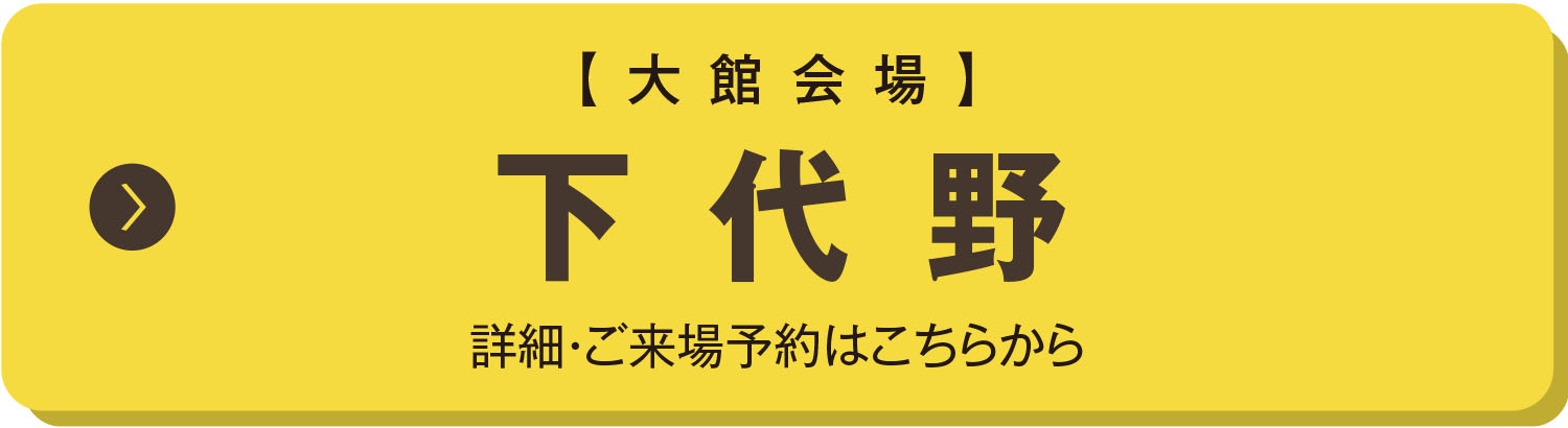大館会場