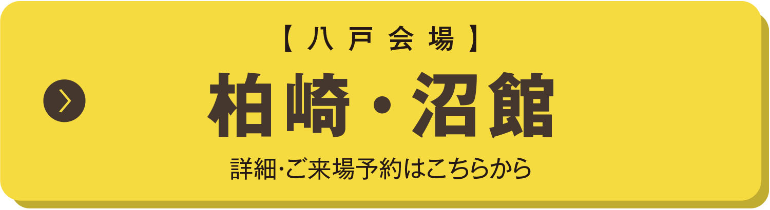 八戸会場