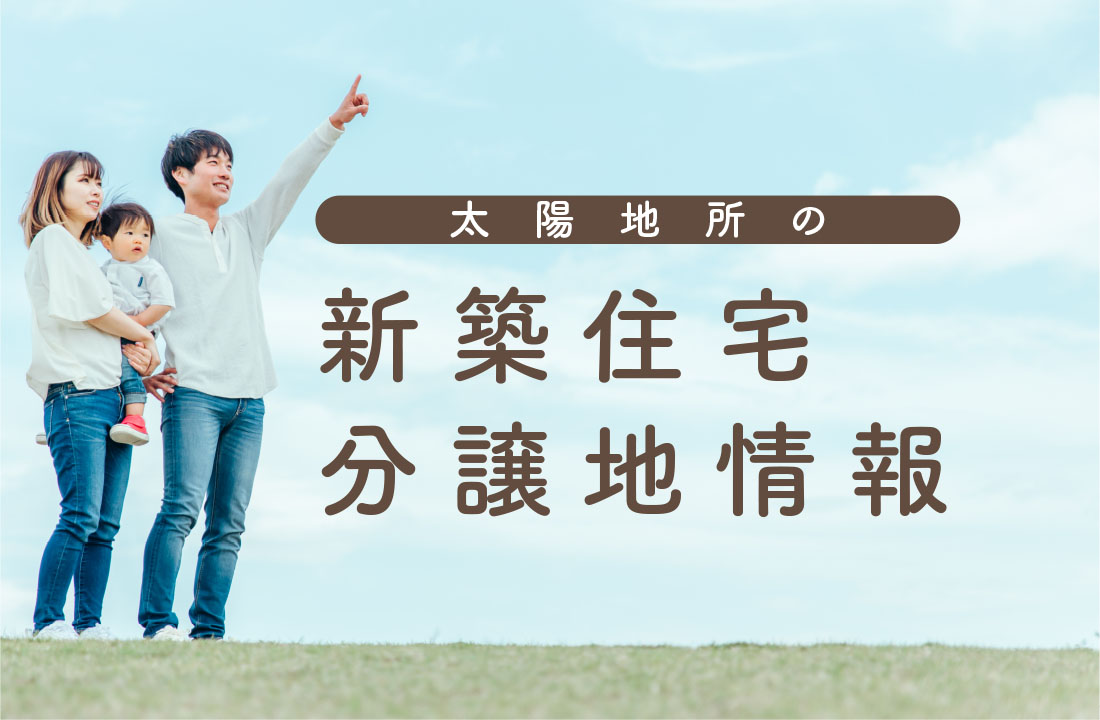 “分譲情報”
