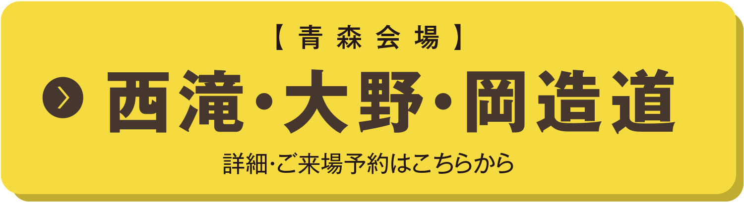 青森会場