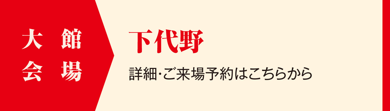 大館会場