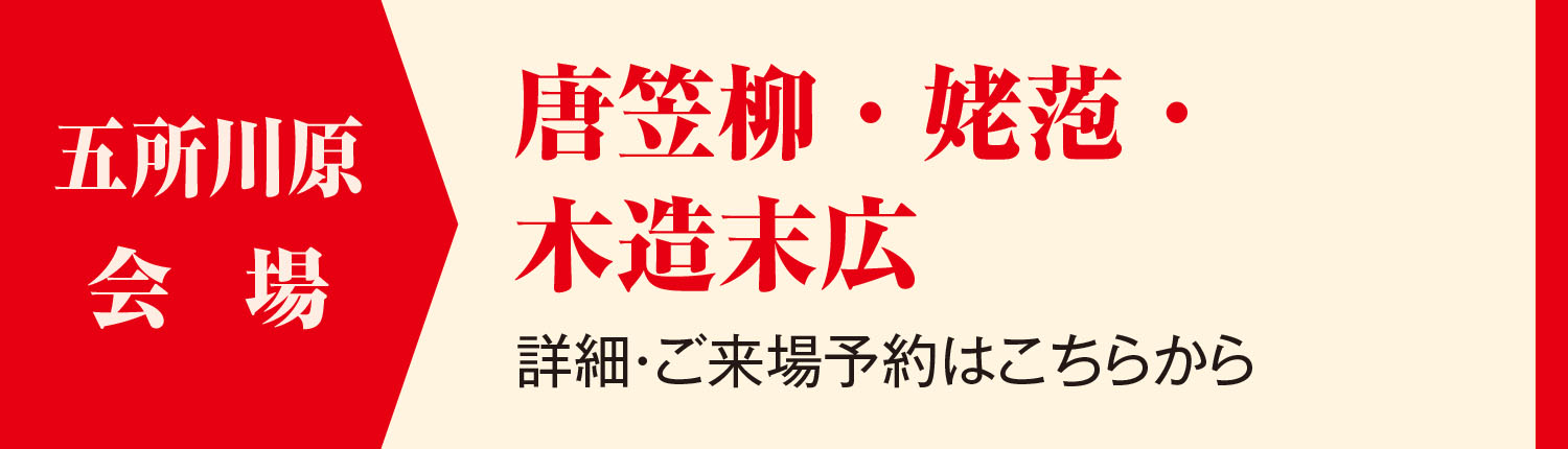 五所川原会場