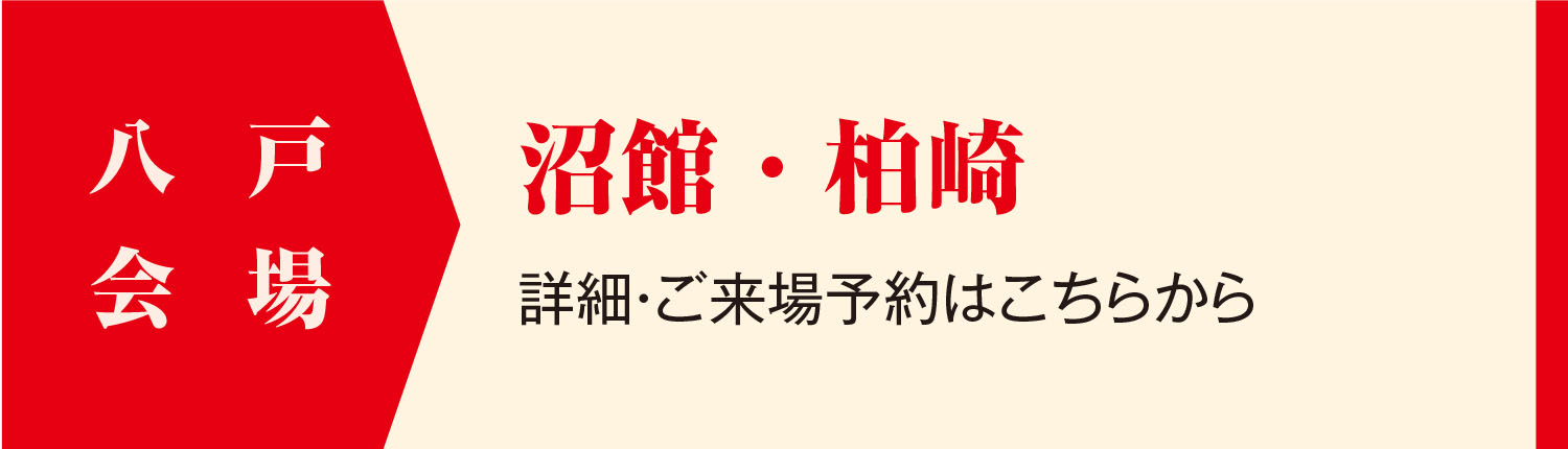 八戸会場