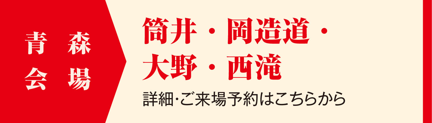青森会場