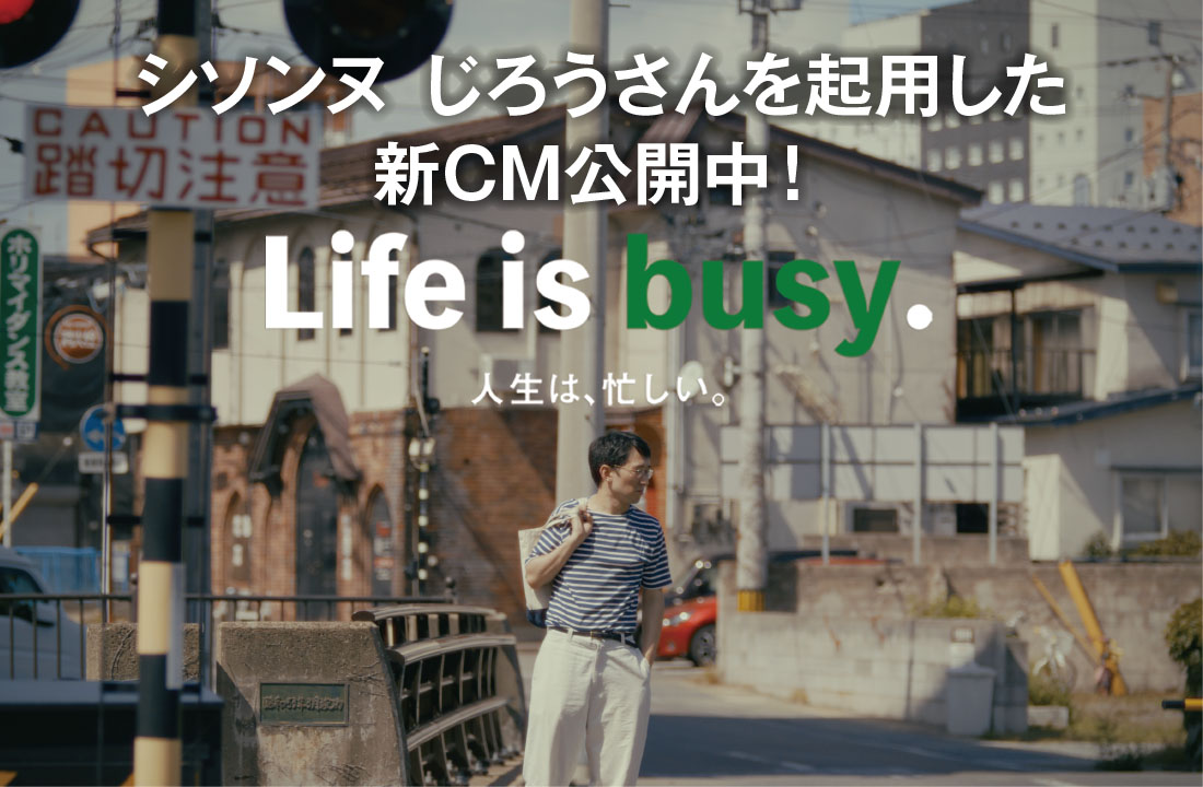 新CM「Life is busy.」