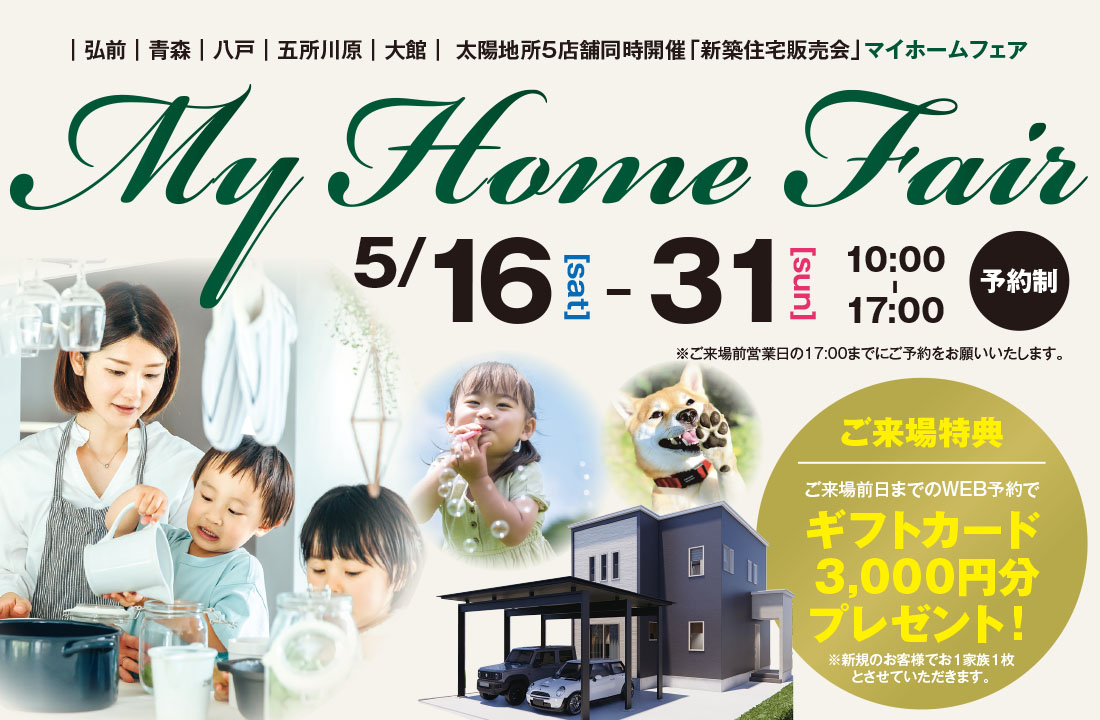 “マイホームフェア”