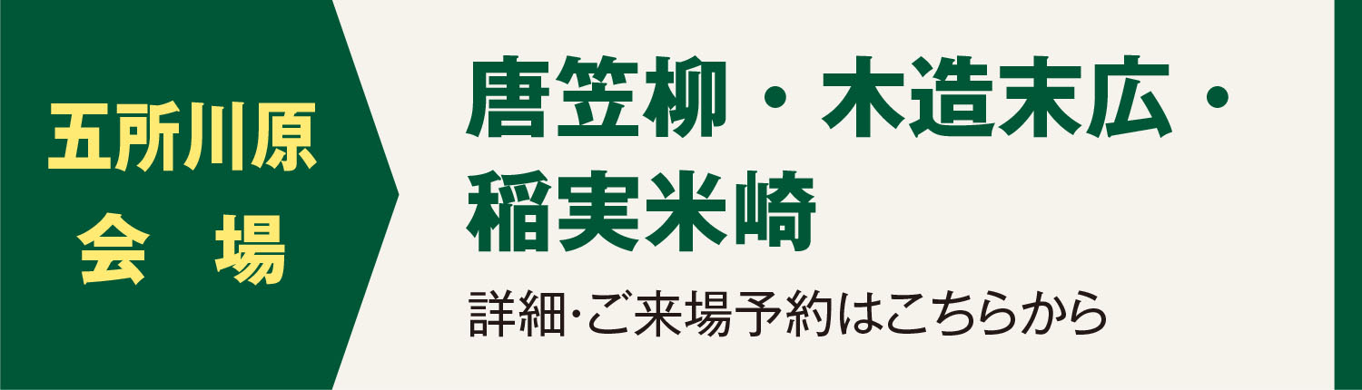 五所川原会場