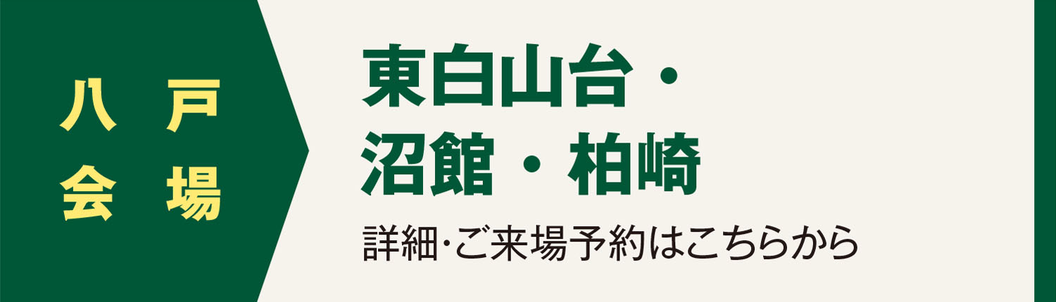 八戸会場