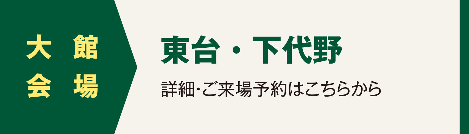 大館会場