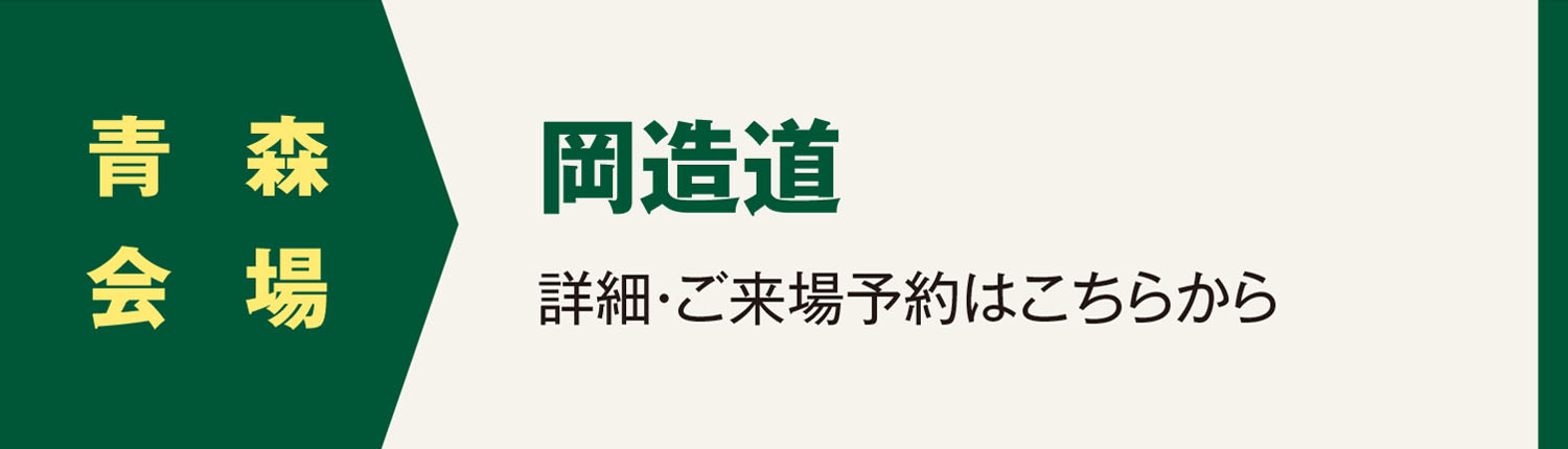 青森会場