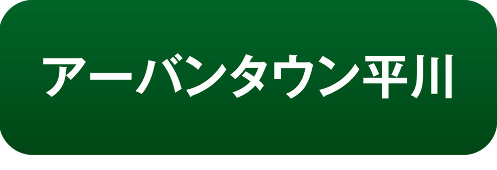 アーバンタウン平川