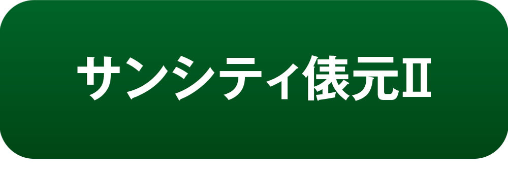 サンシティ俵元Ⅱ