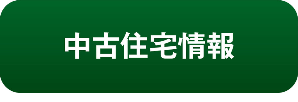中古住宅