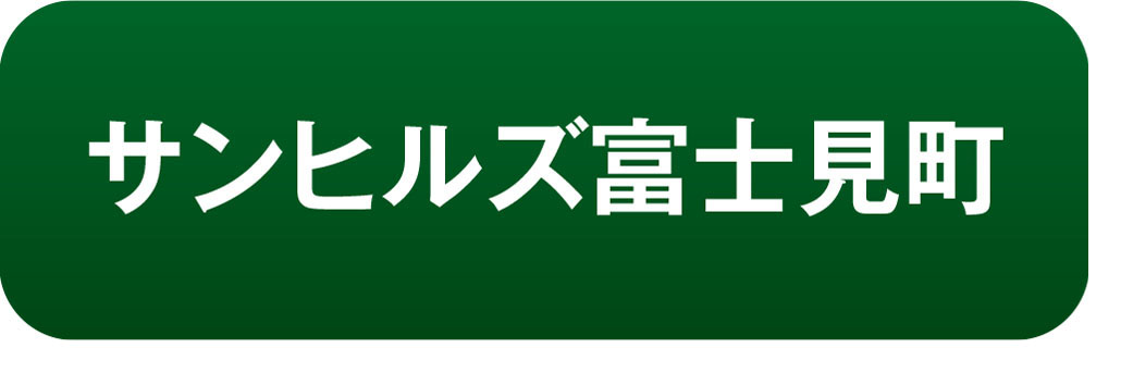 サンヒルズ富士見町