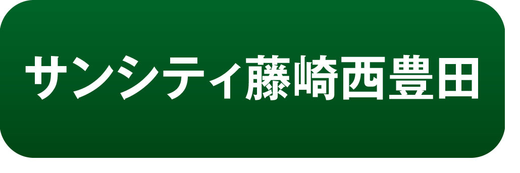 サンシティ藤崎西豊田