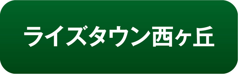 アーバンタウン西ヶ丘