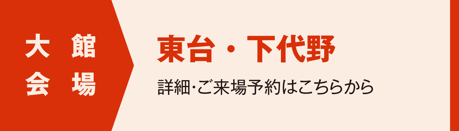 大館会場