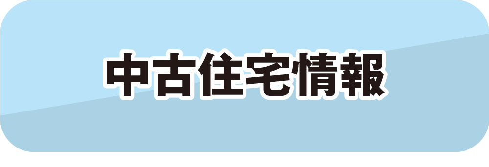 中古住宅