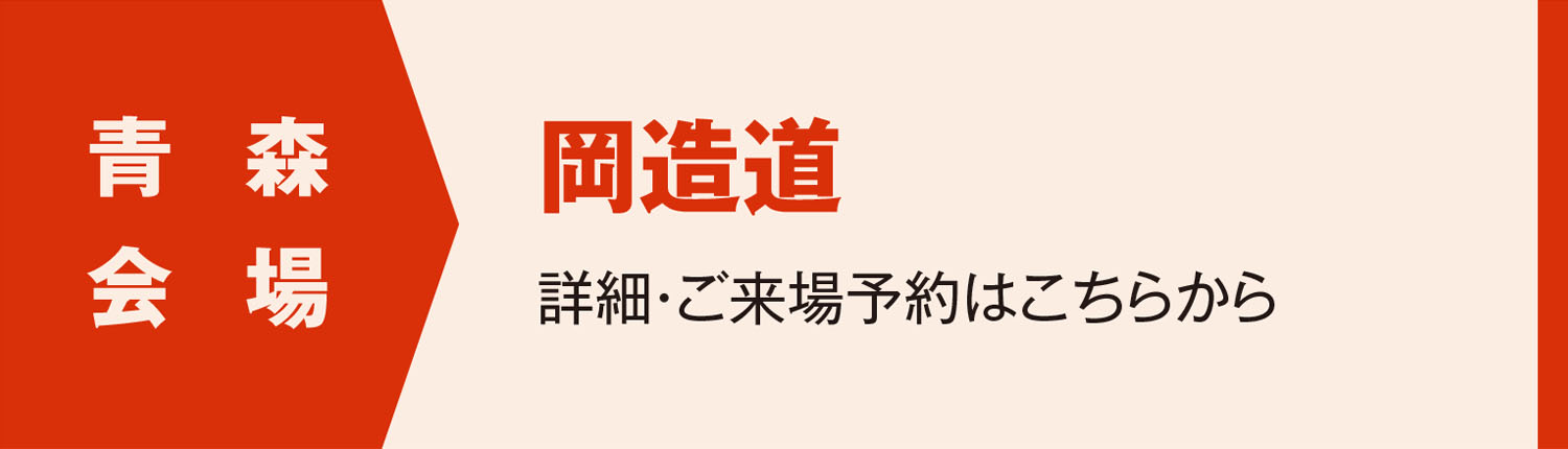 青森会場