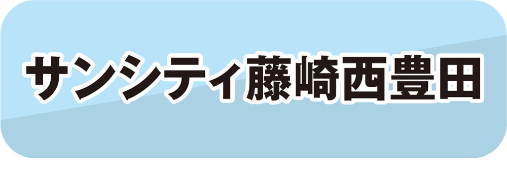 サンシティ藤崎西豊田