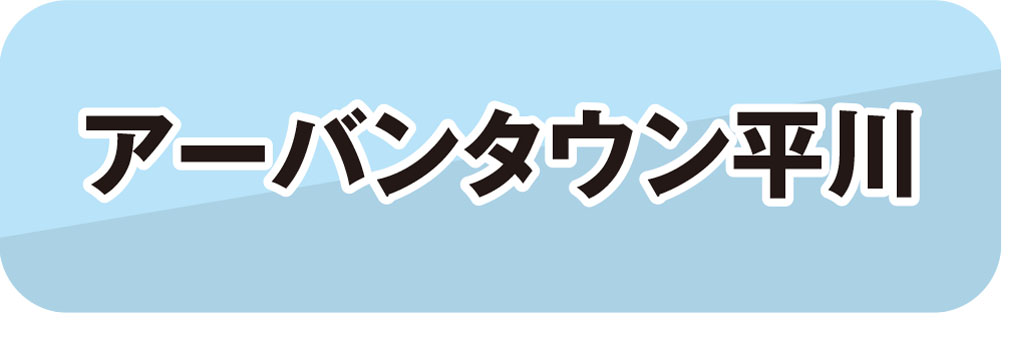 アーバンタウン平川