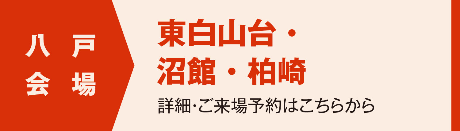 八戸会場