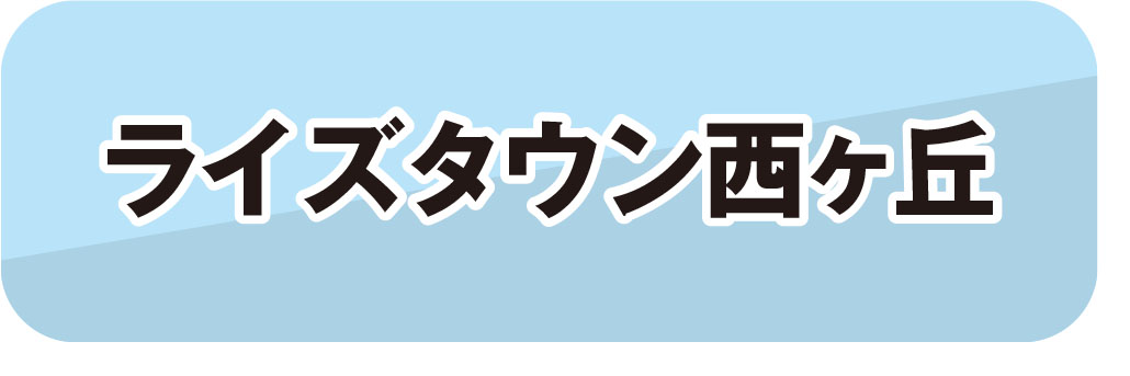 アーバンタウン西ヶ丘
