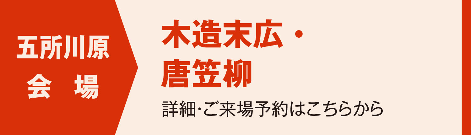 五所川原会場