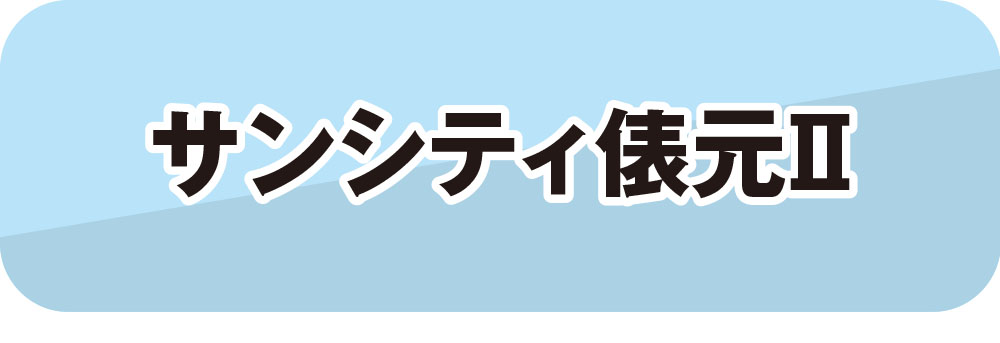 サンシティ俵元Ⅱ