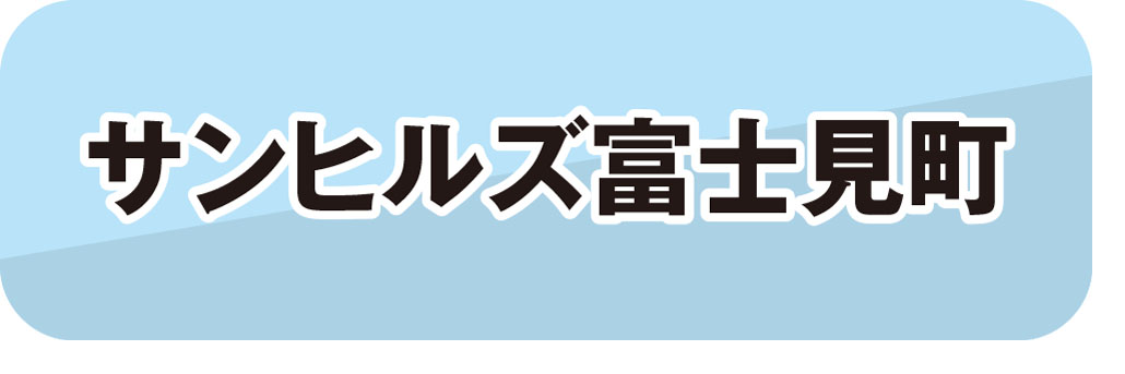 サンヒルズ富士見町