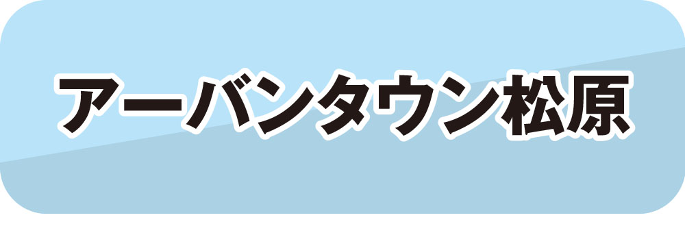 アーバンタウン松原