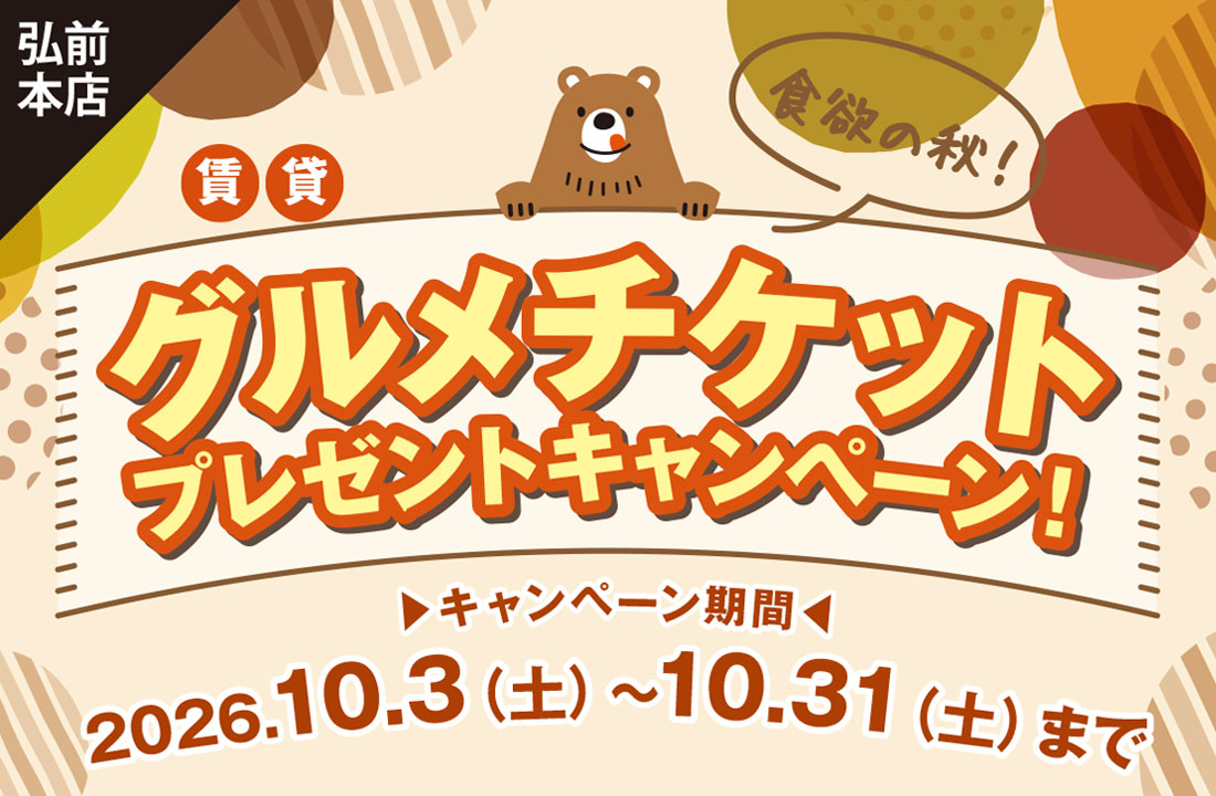“賃貸キャンペーン”