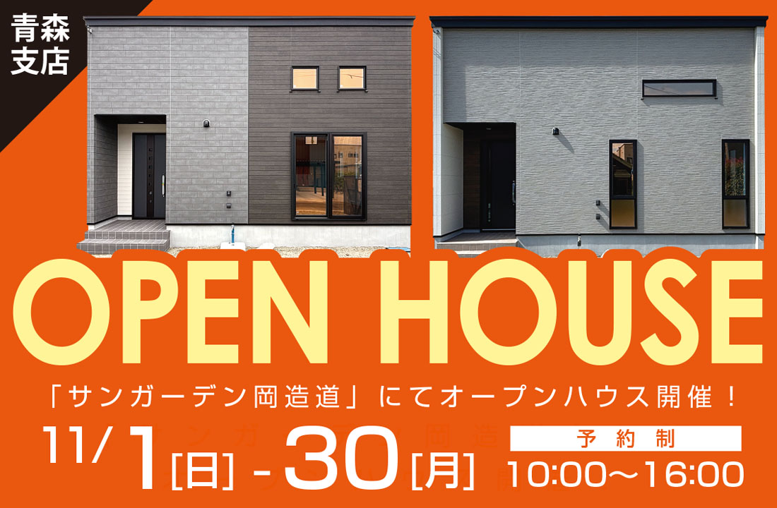 “青森支店オープンハウス”