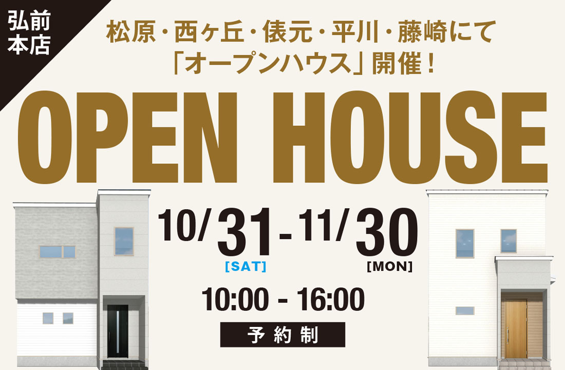 “弘前本店オープンハウス”